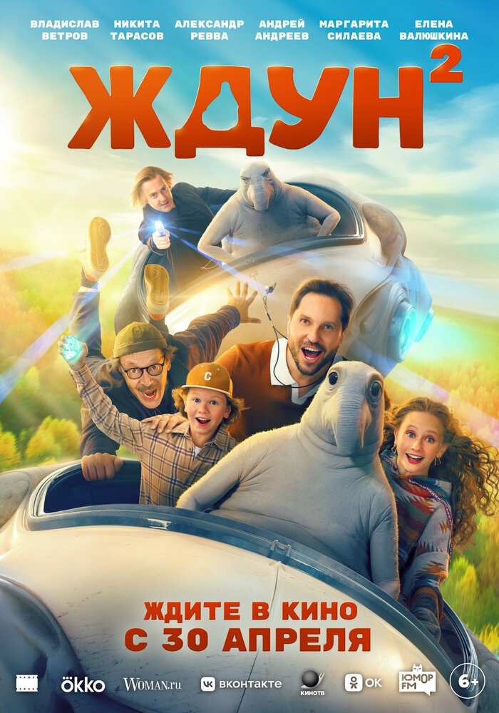 Ждун 2 — постер
